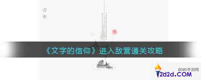 文字的信仰进入敌营怎么过关