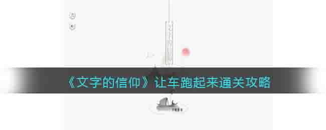 《文字的信仰》让车跑起来通关攻略-文字的信仰让车跑起来怎么过关