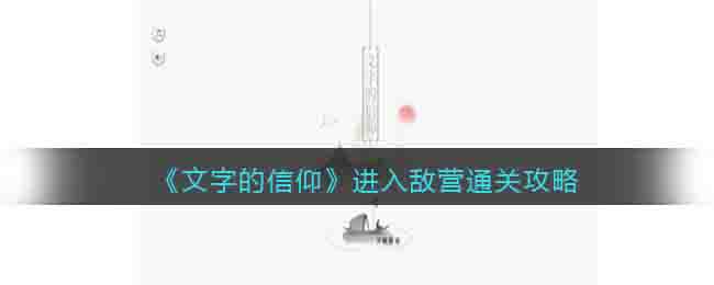 《文字的信仰》进入敌营通关攻略-文字的信仰进入敌营怎么过关