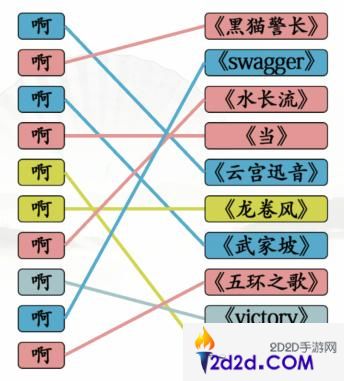 汉字找茬王啊连歌曲怎么过关