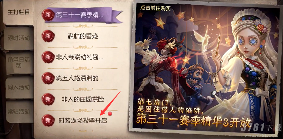 第五人格六周年返场皮肤投票入口是什么_六周年返场皮肤投票通道一览