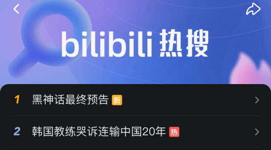 《黑神话》最终预告登顶B站热搜！玩家盛赞变身系统