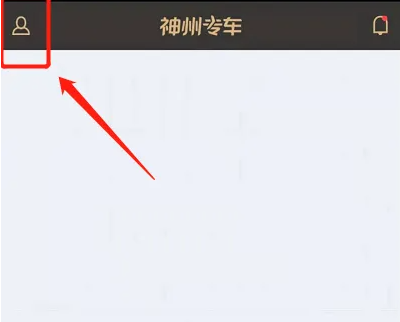 神州专车怎么加入自带车-神州专车带车加入方法