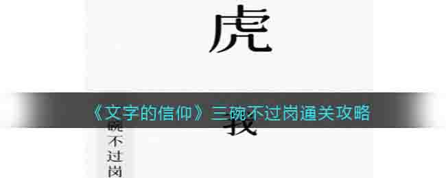 《文字的信仰》三碗不过岗通关攻略-文字的信仰三碗不过岗怎么过关