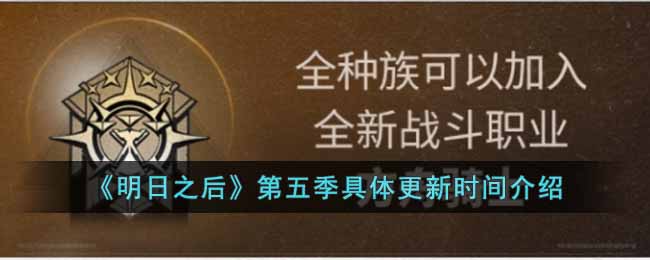 《明日之后》第五季具体更新时间介绍-明日之后第五季什么时候更新