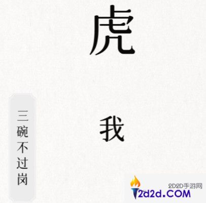 文字的信仰三碗不过岗怎么过关