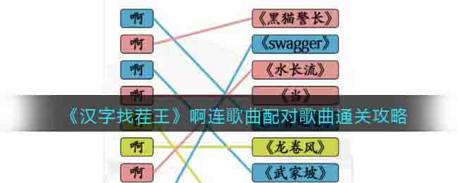 《汉字找茬王》啊连歌曲配对歌曲通关攻略-汉字找茬王啊连歌曲怎么过关