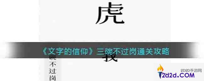 文字的信仰三碗不过岗怎么过关