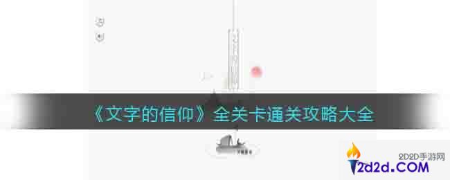 文字的信仰游戏攻略大全