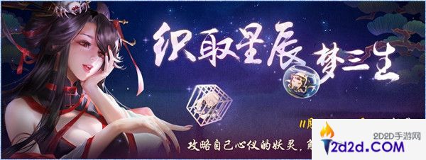 织取星辰梦三生，《神都夜行录》全新活动隆重开启