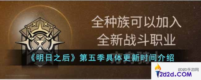 明日之后第五季什么时候更新