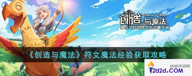 创造与魔法符文魔法经验怎么获得