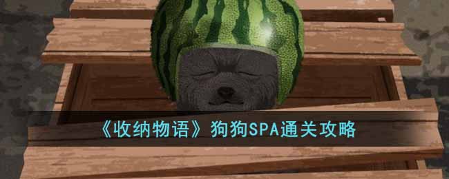 《收纳物语》狗狗SPA通关攻略-收纳物语狗狗SPA怎么过