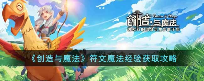 《创造与魔法》符文魔法经验获取攻略-创造与魔法符文魔法经验怎么获得