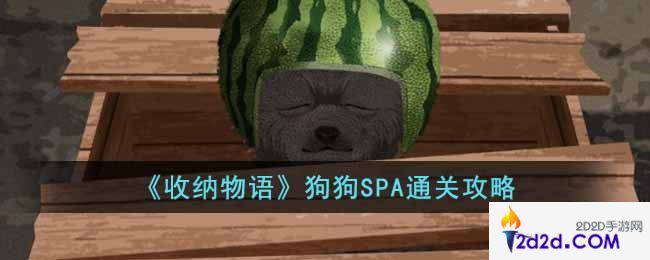 收纳物语狗狗SPA怎么过