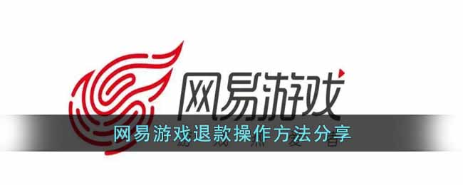 网易游戏退款操作方法分享-网易游戏退款怎么操作