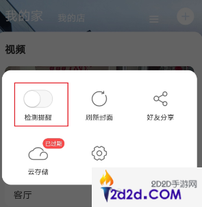 萤石云app怎么关闭移动侦测