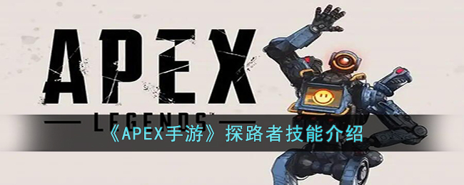 《APEX手游》探路者技能介绍-APEX手游探路者的技能是什么