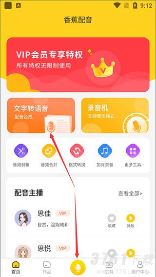 香蕉配音app使用指南_香蕉配音app新手应该怎么用