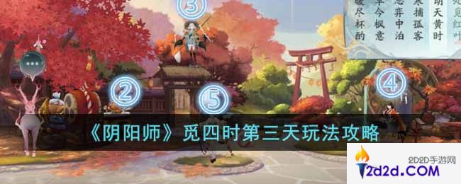 阴阳师觅四时第三天怎么玩