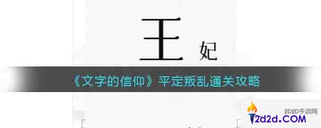 文字的信仰平定叛乱怎么过关