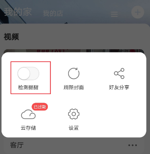 萤石云app怎么关闭移动侦测-萤石云视频关闭移动侦测教程