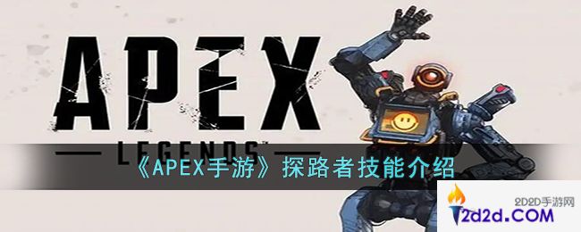 APEX手游探路者的技能是什么