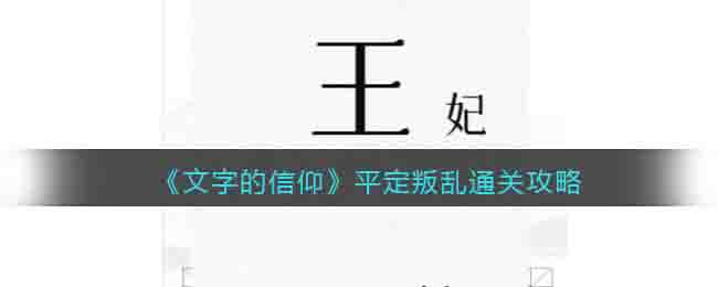 《文字的信仰》平定叛乱通关攻略-文字的信仰平定叛乱怎么过关