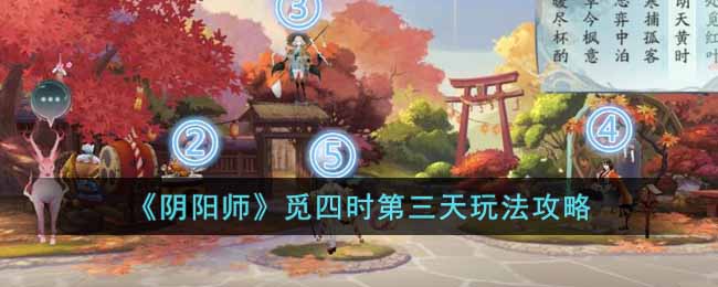 《阴阳师》觅四时第三天玩法攻略-阴阳师觅四时第三天怎么玩