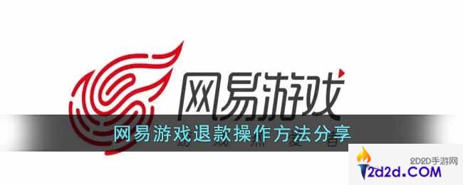 网易游戏退款怎么操作