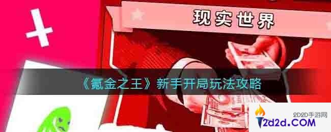 氪金之王新人开局怎么玩