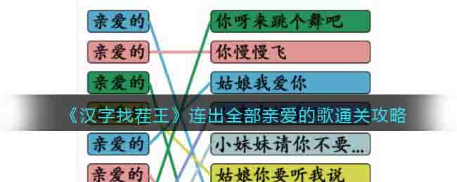 《汉字找茬王》连出全部亲爱的歌通关攻略-汉字找茬王连出全部亲爱的歌怎么过关