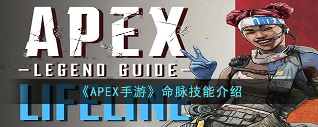 《APEX手游》命脉技能介绍-APEX手游命脉的技能是什么