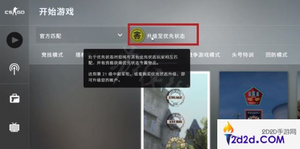 csgo怎么免费获得优先