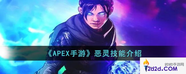 APEX手游恶灵的技能是什么