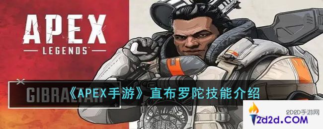 APEX手游直布罗陀的技能是什么