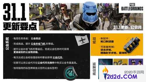 PUBG正式进行31.1版本更新 公会系统大规模变更升级