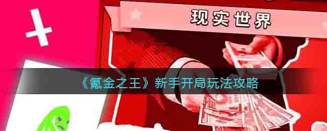 《氪金之王》新手开局玩法攻略-氪金之王新人开局怎么玩