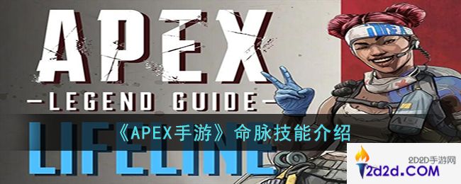 APEX手游命脉的技能是什么