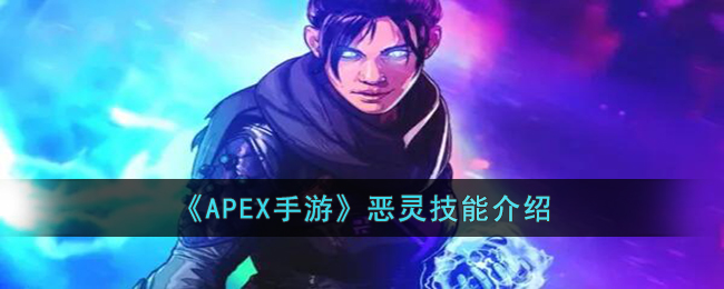 《APEX手游》恶灵技能介绍-APEX手游恶灵的技能是什么