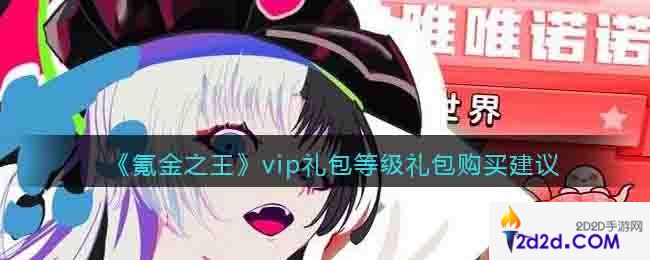 氪金之王vip礼包等级礼包需要买么