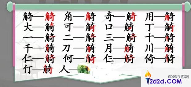 汉字找茬王觭找出19个字怎么过关