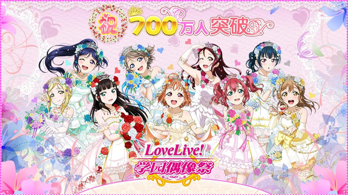 《Love(Live! 学园偶像祭》 国服人数突破700万）