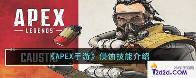 APEX手游侵蚀的技能是什么