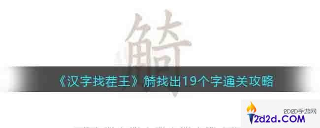 汉字找茬王觭找出19个字怎么过关