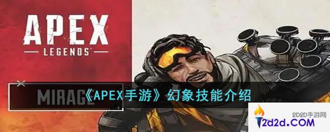 APEX手游幻象的技能是什么