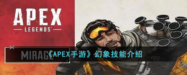 《APEX手游》幻象技能介绍-APEX手游幻象的技能是什么