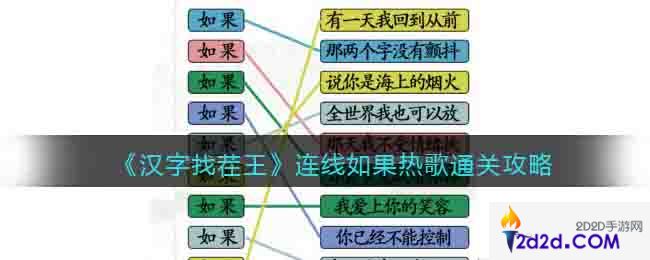 汉字找茬王连线如果热歌怎么过关