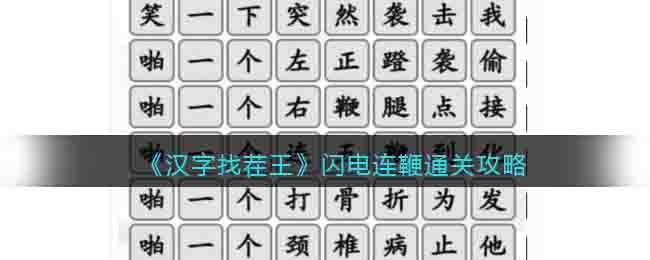 《汉字找茬王》闪电连鞭通关攻略-汉字找茬王闪电连鞭怎么过关