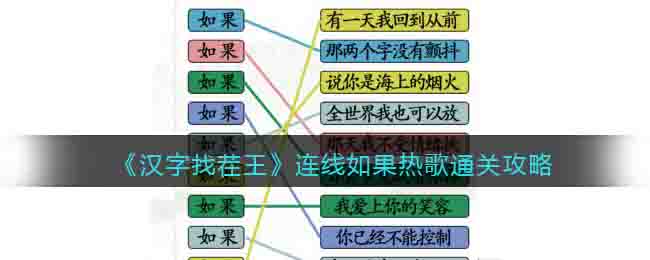 《汉字找茬王》连线如果热歌通关攻略-汉字找茬王连线如果热歌怎么过关